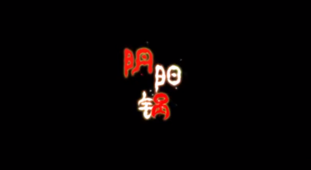 阴阳锅截图