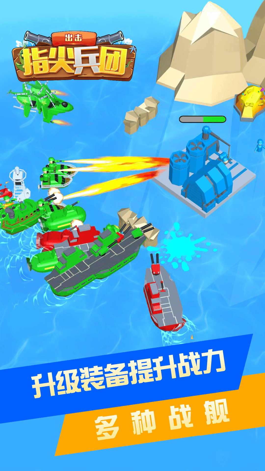 指尖兵团出击截图