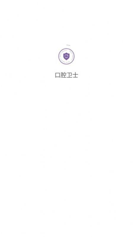 口腔卫士截图
