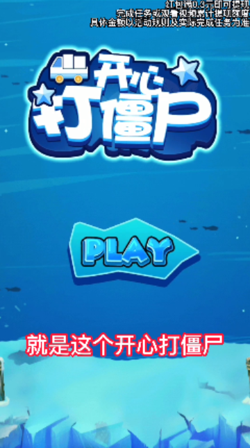 开心打僵尸截图
