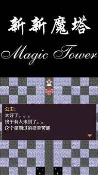 新新魔塔无限金币变态版截图