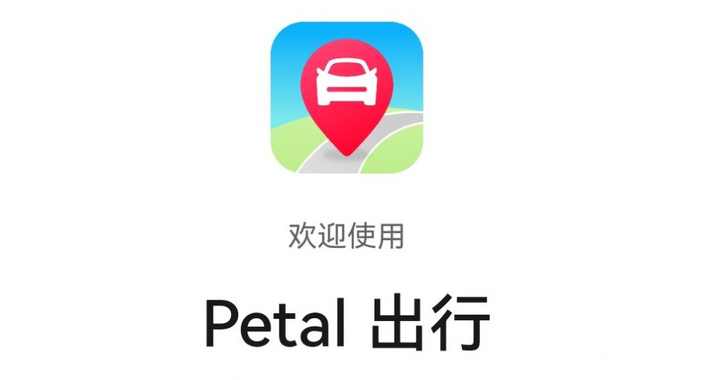 petal出行截图