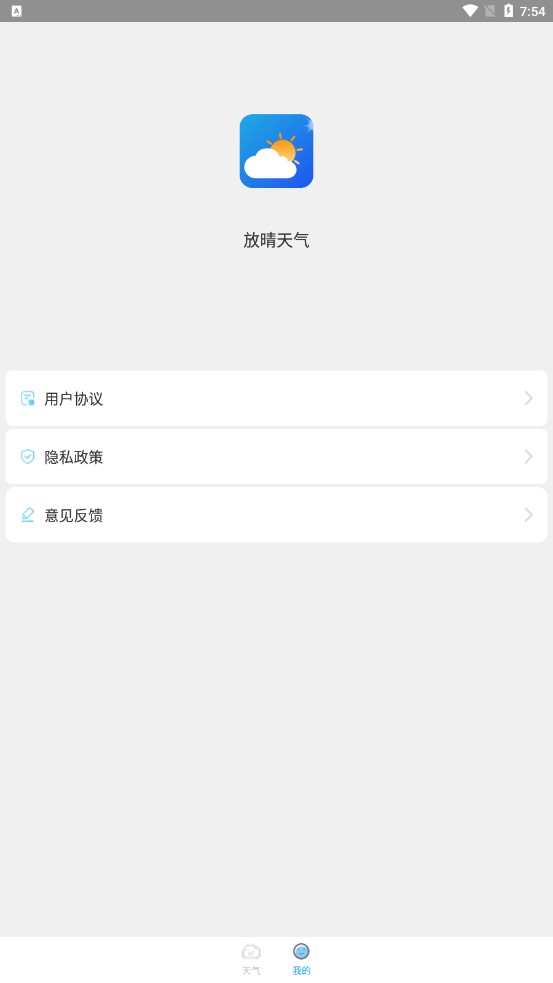 放晴天气截图