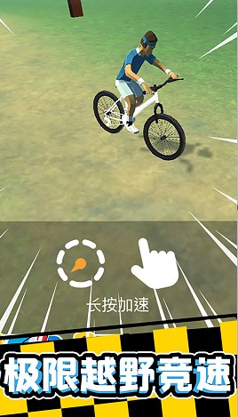 宅男自行车截图