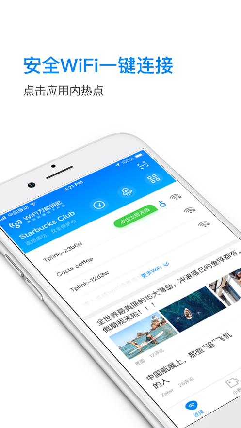 万能钥匙wifi截图