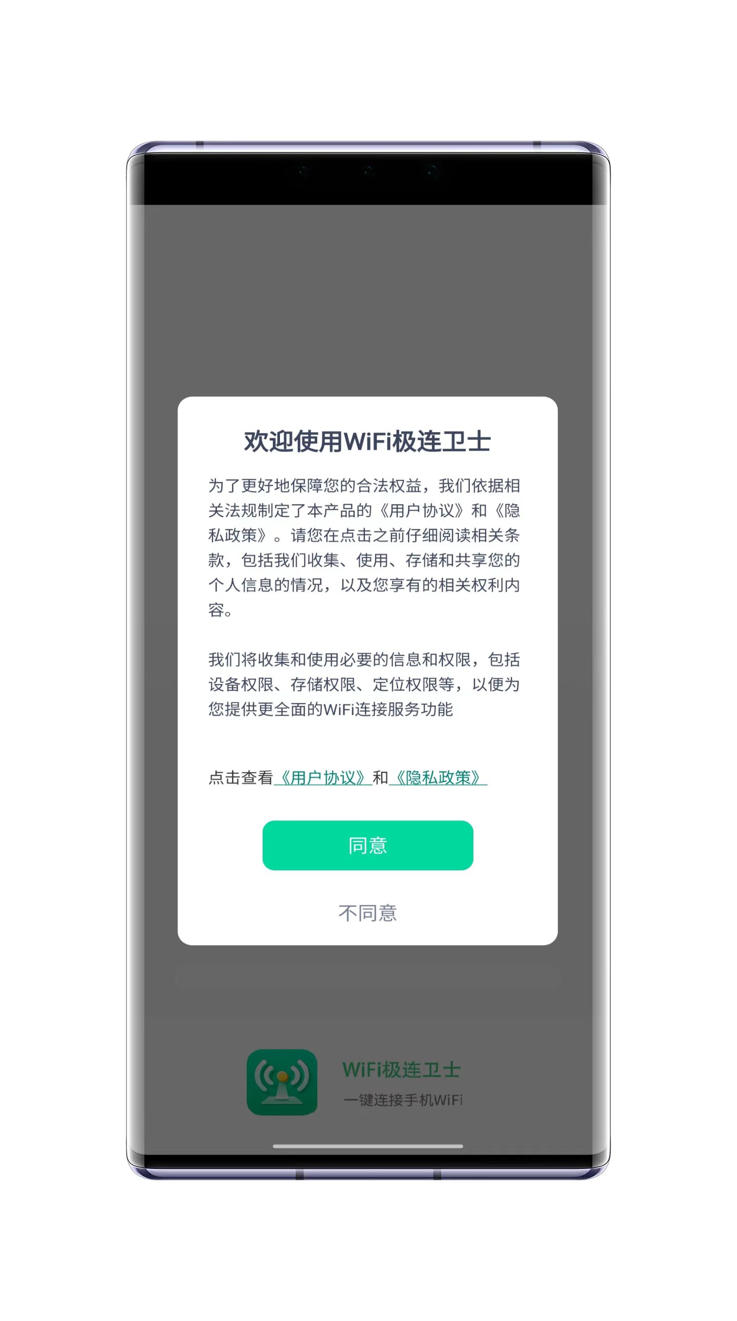 WiFi极连卫士截图