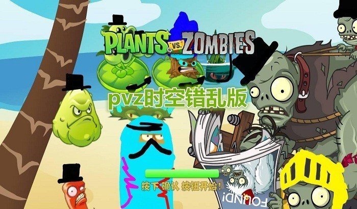 植物大战僵尸时空错乱版截图