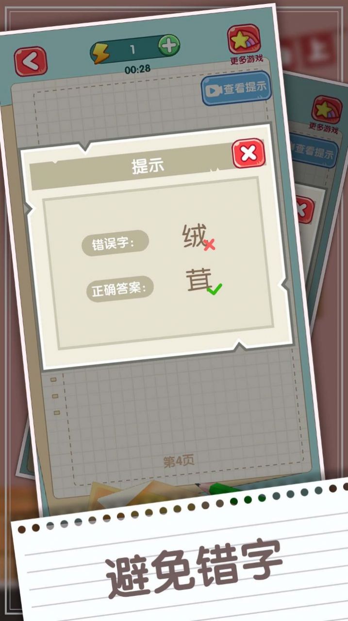 消灭错别字截图