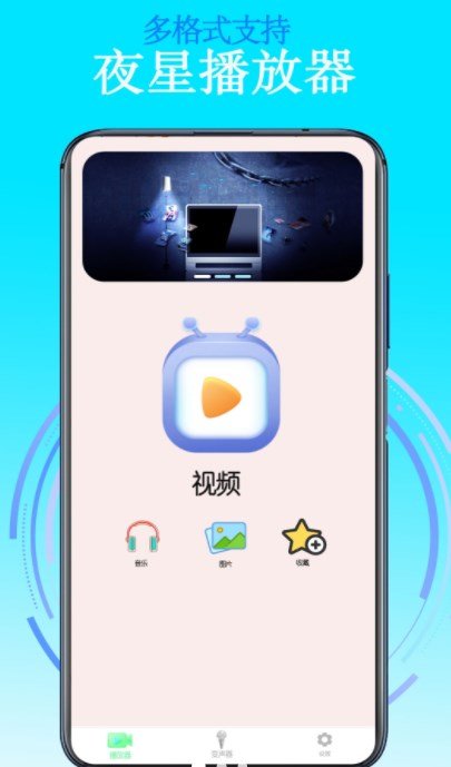 夜星播放器截图