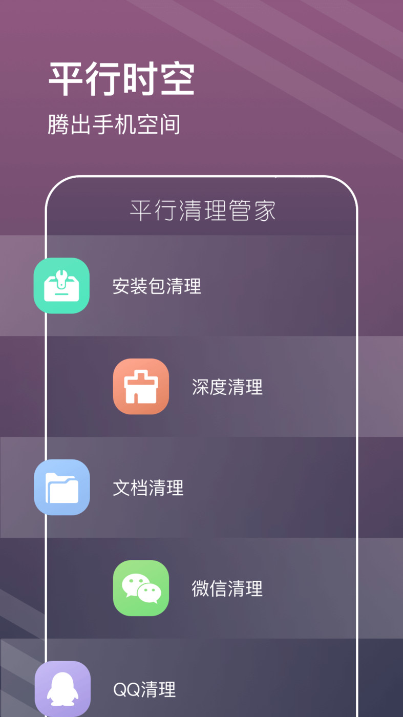 平行清理管家截图