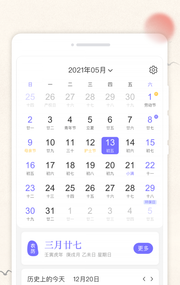 万通日历截图