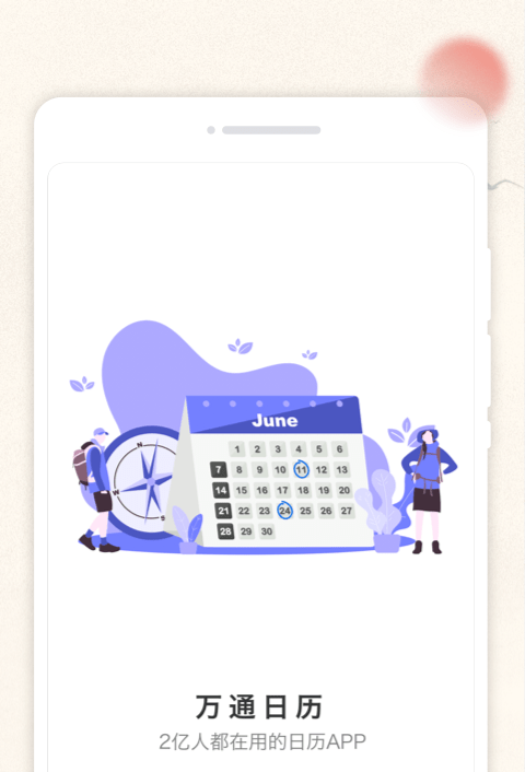 万通日历截图