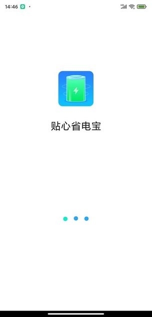 贴心省电宝截图