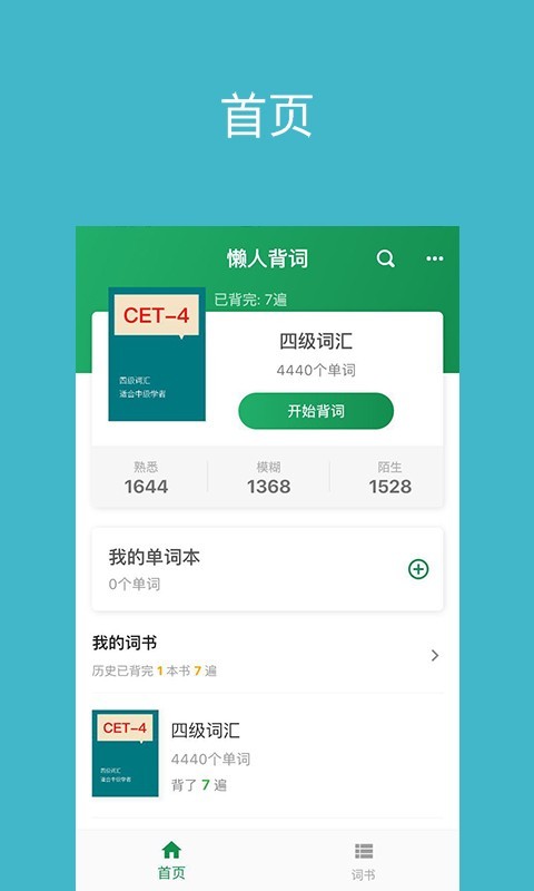 懒人背词截图