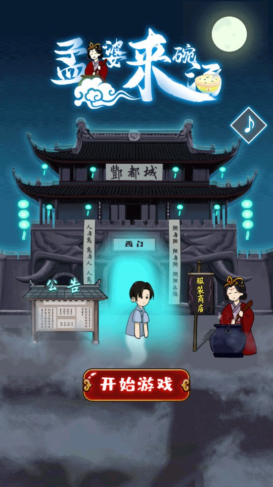 孟婆来碗汤截图