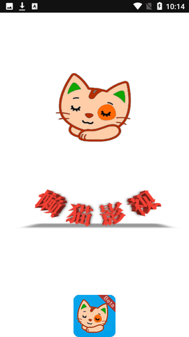 懒猫壳子截图