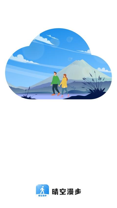 晴空漫步截图