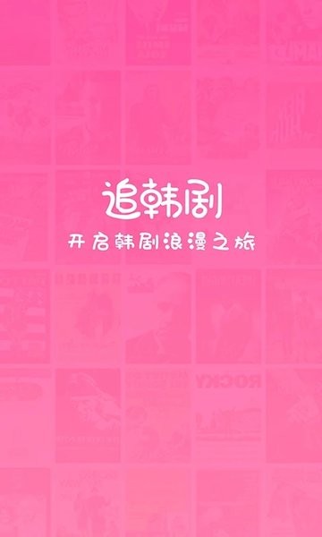 追韩剧截图