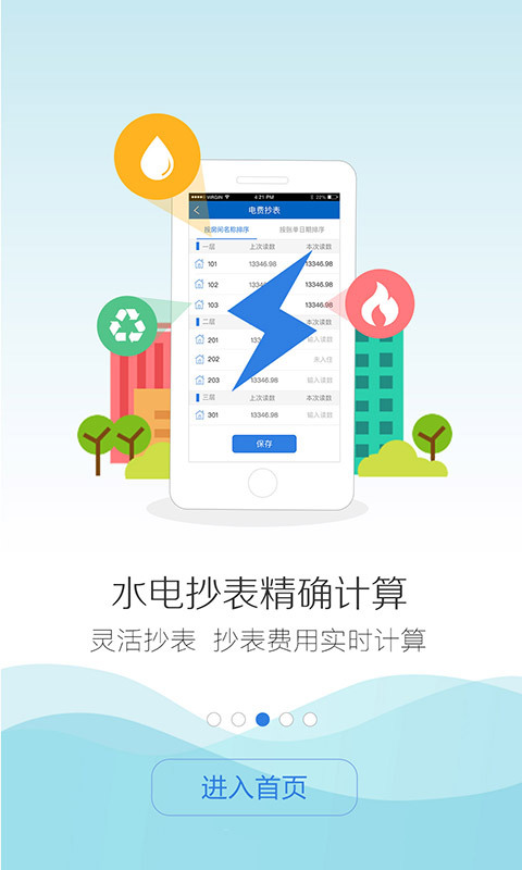 智慧公寓截图