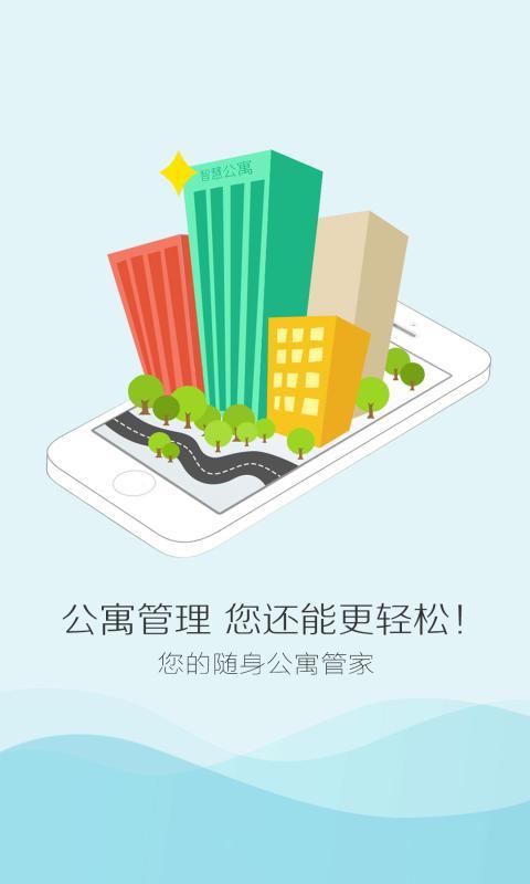 智慧公寓截图