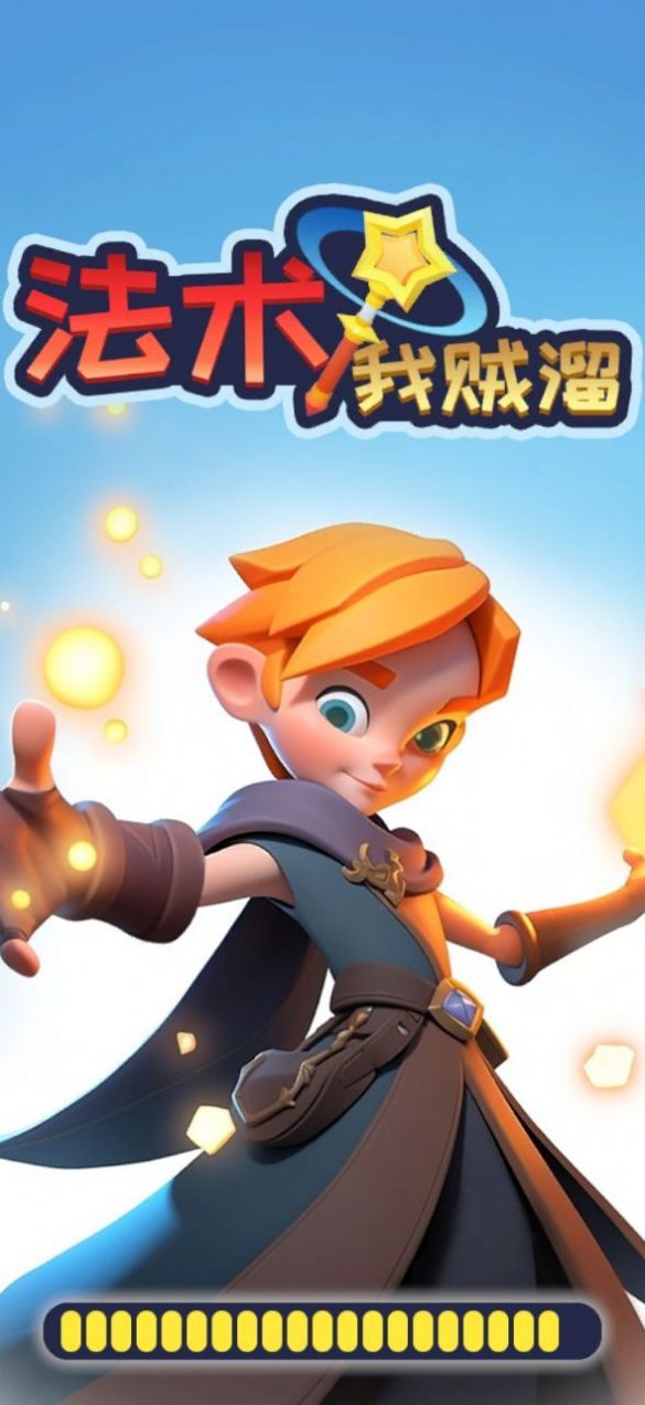 法术我贼溜截图