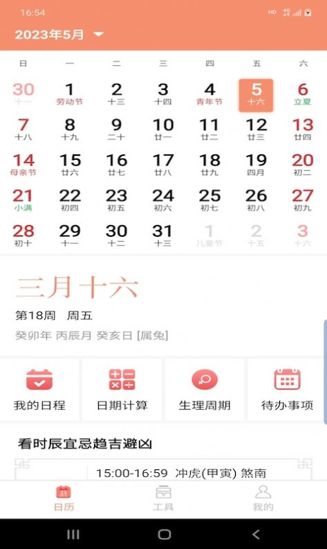 晚风日历截图