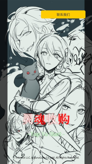灵魂收购2截图