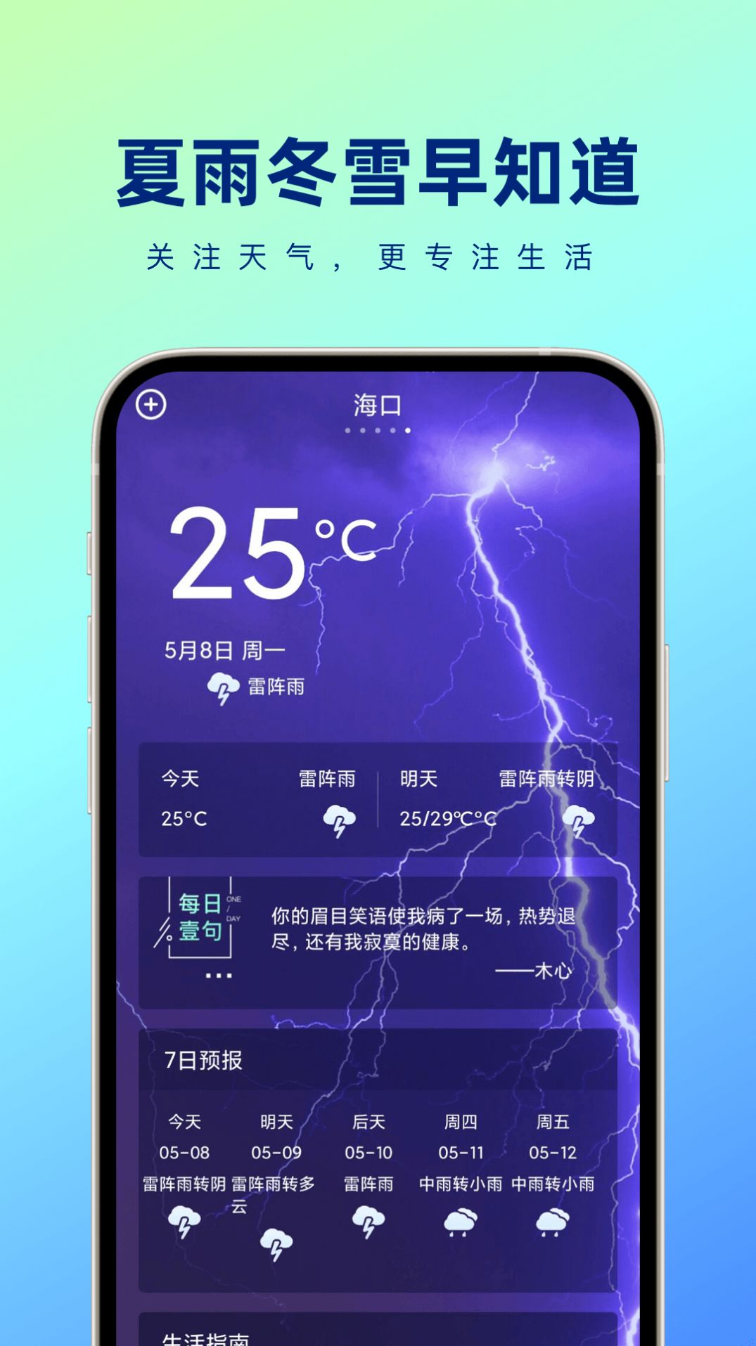 夏雨冬雪早知道截图