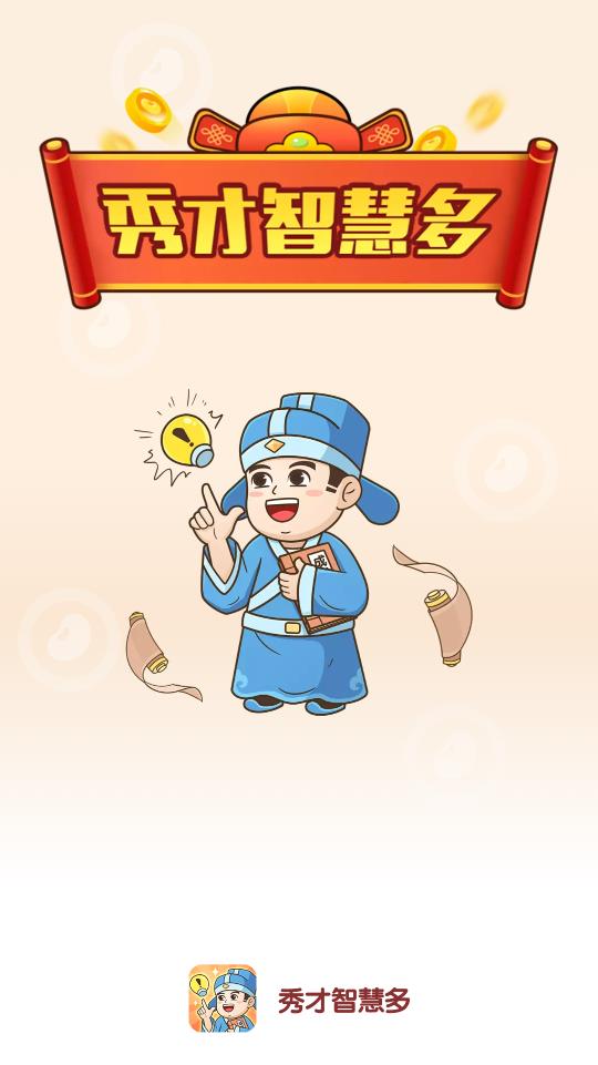 秀才智慧多截图