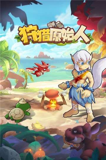 狩猎原始人截图