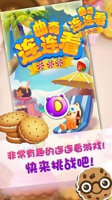 曲奇连连看截图