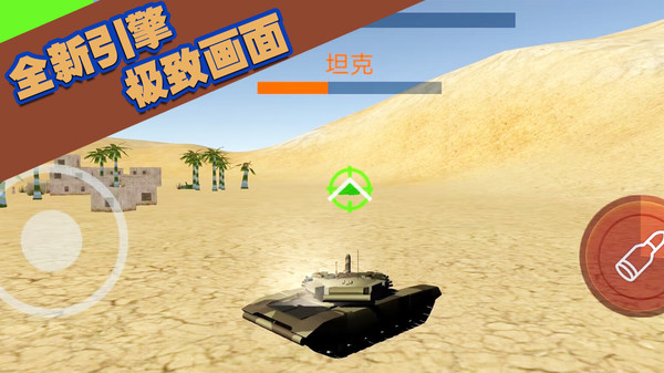 坦克大轰击游戏下载-坦克大轰击游戏官方版1.0.4