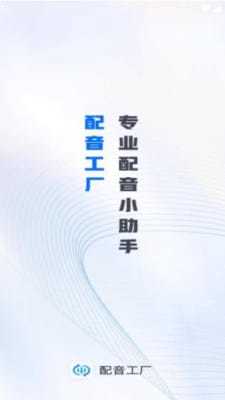 配音工厂截图