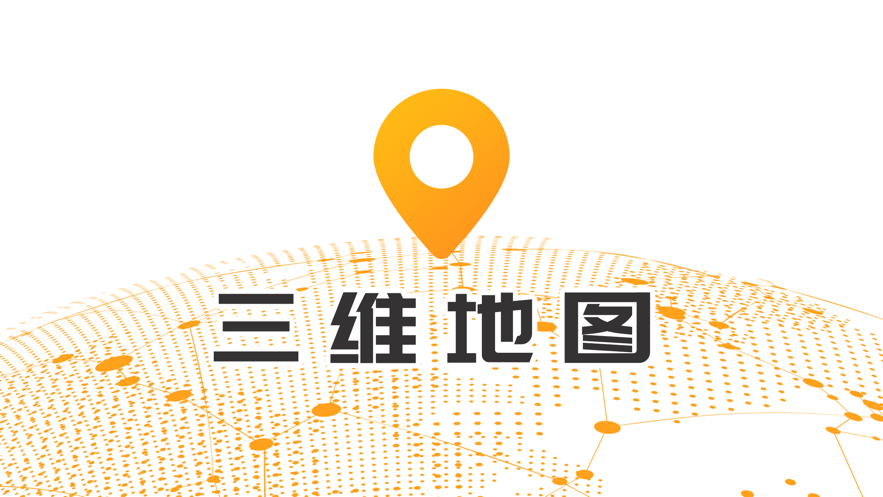 三维地图发现截图