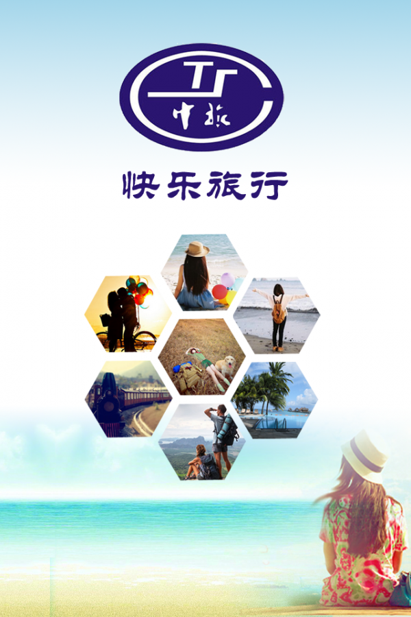 快乐旅行截图