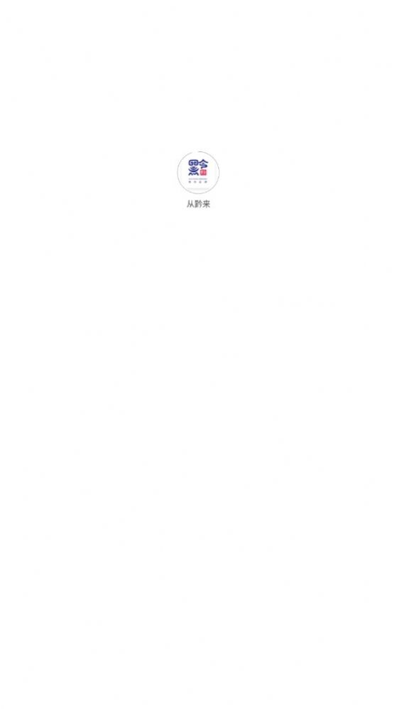 从黔来截图