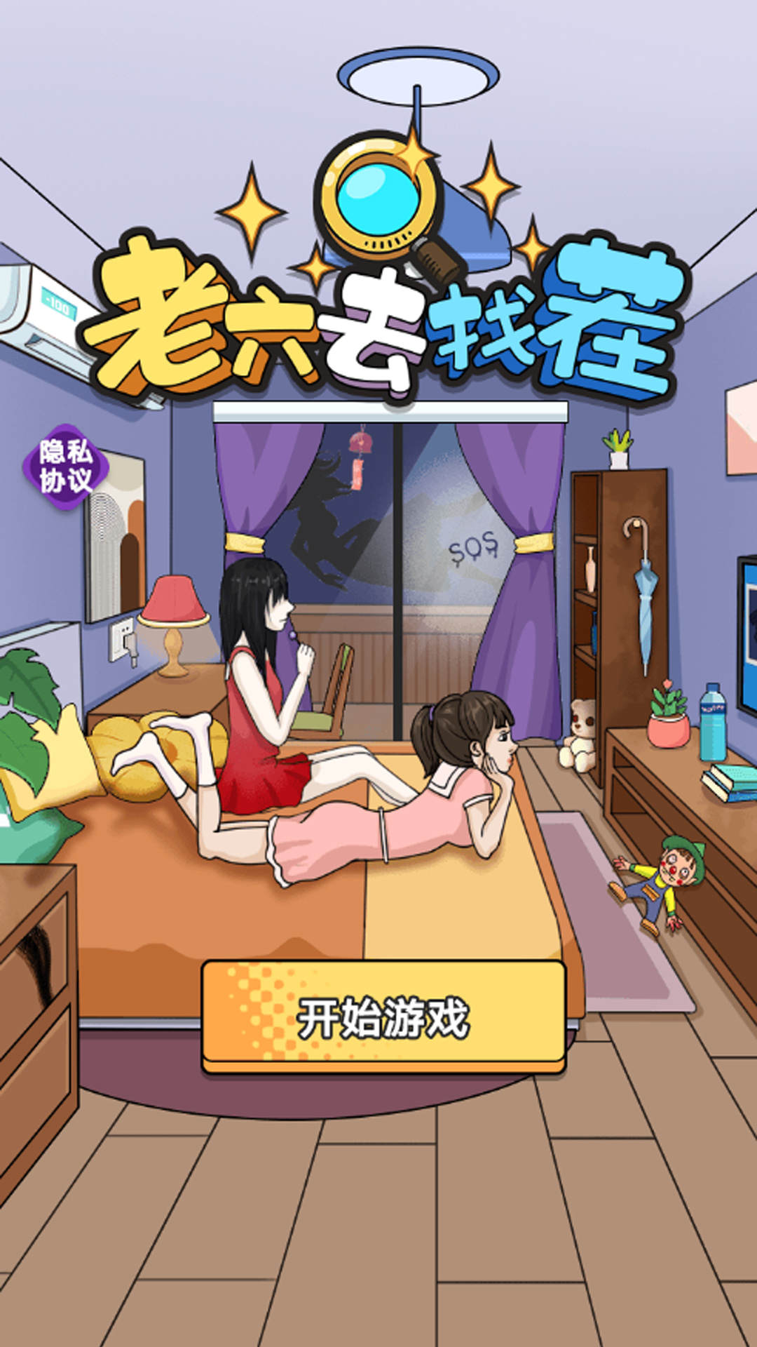 老六去找茬截图