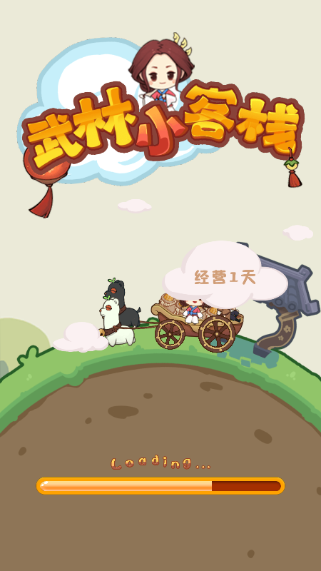 武林小客栈截图