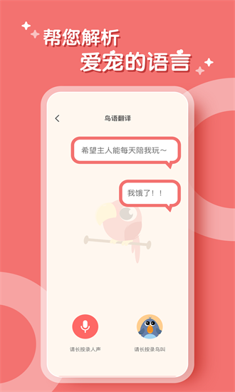 鹦鹉语言翻译器截图
