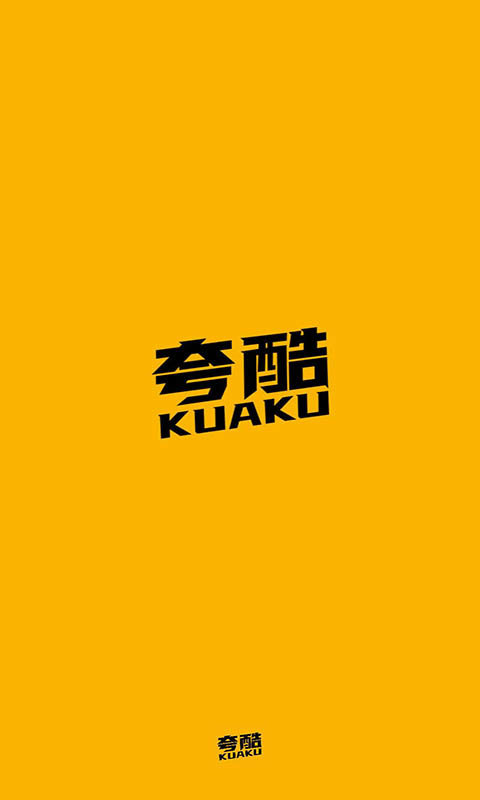 夸酷截图
