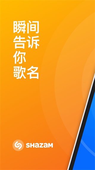 shazam歌曲识别截图