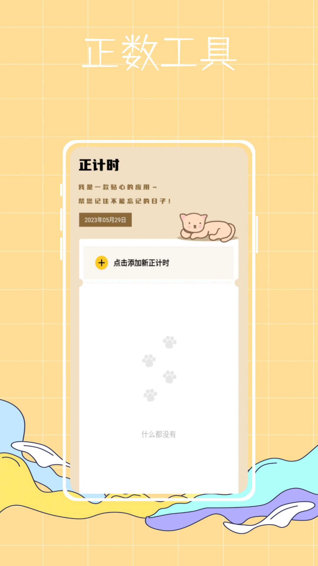 喵喵倒数纪念日截图