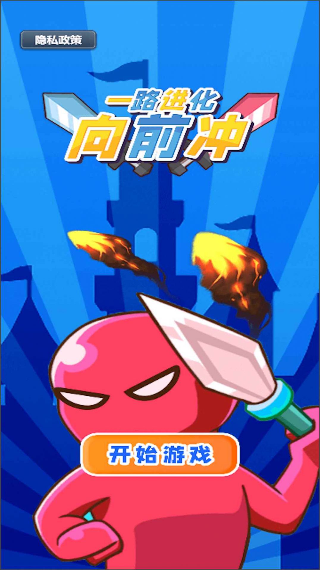 一路进化向前冲截图