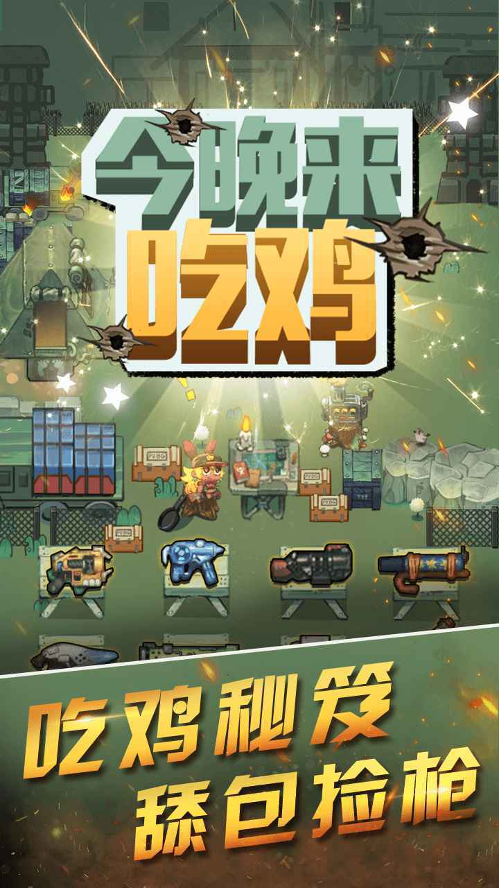 今晚来吃鸡截图