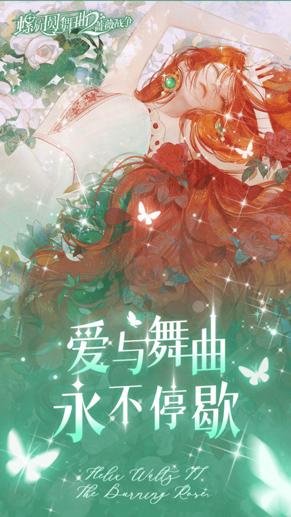 螺旋圆舞曲2-蔷薇战争截图