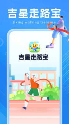 吉星走路宝截图