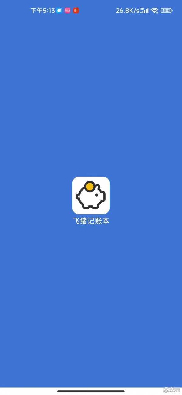 飞猪记账本截图