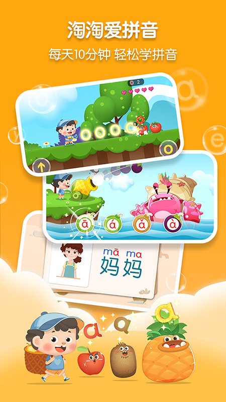 淘淘爱拼音截图