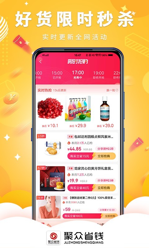 聚众省钱截图