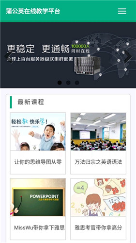 蒲公英学堂截图